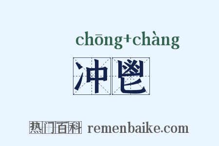 冲鬯是什么意思的图片